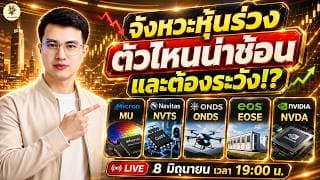 [LIVE🔴]: จังหวะหุ้นร่วง "ตัวไหนน่าช้อน" และต้องระวัง!? #mu  #nvts  #onds  #eose  #nvda