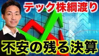 米国株に不安の影。テック株は下落との背中合わせ。