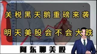 关税黑天鹅重磅来袭！明天美股会不会大跌！接下来的机会看这里！#美股 #投資 #美股操作策略 #sndk #股市 #关税战 #美光科技#CRCL#光通信概念股#cpi
