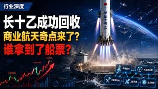 【行业深度】长十乙火箭成功回收，中国商业航天迎来奇点时刻，谁拿到了船票？