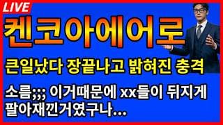 [켄코아에어로스페이스 주가전망]💥장끝나고 밝혀진 충격속보 소름;;; 이래서 xx들이 그동안 뒤지게 팔아재꼈던거야?