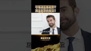 華爾街83%經理人用「政治時鐘」預測Fed利率？散戶看通脹，機構看選票！ 中期選舉年黃金狂劇本曝光！