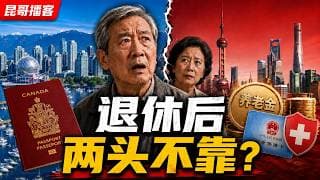 入了外籍又回中国，退休时才发现：养老金医保可能两头不靠！【昆哥播客】