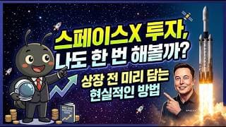 스페이스X 투자, 나도 한 번 해볼까? 상장 전 미리 담는 현실적인 방법