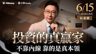 投資的真贏家：不靠內線，靠的是真本領【阮慕驊】選股一路發 / 美股晚點名聊天室