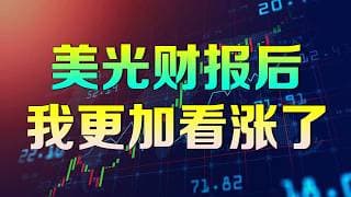 美股 美光财报后我更加看涨了：市场还没看懂这份财报释放最强的信号！#mu