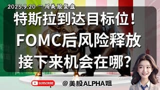 【美股Alpha姐】2025.9.20 一周美股复盘｜特斯拉到达多头目标位，是否该减仓？｜FOMC后风险释放，接下来机会在哪？｜聊聊交易心理学：卖飞了该怎么办？