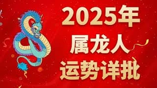 屬龍人2025年運程預測，可以得到吉星天喜的助力