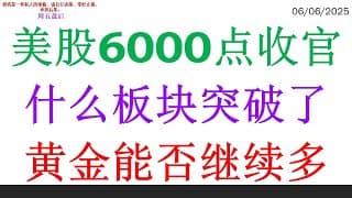 美股6000点收官，什么板块突破了？黄金能否继续多