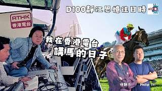 【首播】我在香港電台講馬的日子｜記者房入面都有投注站？丨靜江思憶往日時丨主持：何靜江、Philip Lui