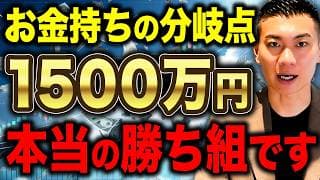 【早く達成しろ】ここから人生楽勝です！資産1,500万円の威力について徹底解説します！