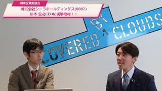【突撃取材】株式会社シーラホールディングス（証券コード:8887）杉本宏之CEOに突撃取材！！