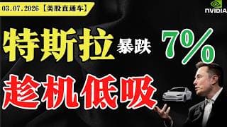 特斯拉暴跌7%，趁机低吸？【美股直通车】2026.07.03 #sam谈美股 #美股分析 #tsla #nvda #特斯拉 #英伟达