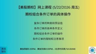 【美股期权】5/22/26回放：期权组合条件订单的具体操作