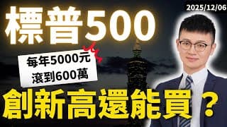 標普500美股ETF｜追高買入 vs 定期定額 誰績效更好｜專家：這樣買績效最差。#標普500 #caven投資成長家 #美股etf  #美股投資 #美股入門