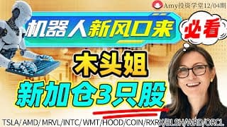 【美股12.04盘前展望】💥机器人概念股暴涨   ⭐木头姐新加仓3只股，可以抄作业吗？ #tsla #美股#股票#amd  #特斯拉  #intc  #coin #blsh#RXRX#orcl