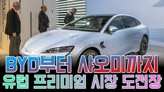 BYD부터 샤오미까지, 유럽 프리미엄 시장 정조준한 중국차