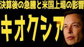 【キオクシア】米国上場の狙いと半導体市場における影響の深掘り | #テスラ株全力ちゃんねるのタイツ @all_tsla