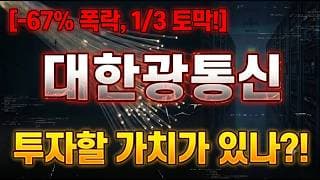 [대한광통신 주가 전망] 테마 소멸 방어선만은 지켜야한다! #대한광통신 #대한광통신주가 #대한광통신주가전망