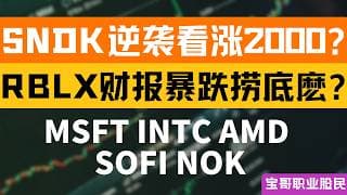 SNDK逆袭看涨2000? RBLX财报暴跌捞底麽? 标普500初现顶部信号? MSFT INTC AMD SOFI NOK！05012026 #美股 #股票 #美股分析 #投資