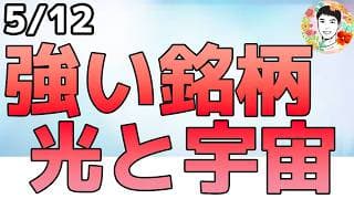強いテーマに資金が流入！メモリ・光・宇宙・量子へ！【5/12 米国株ニュース】
