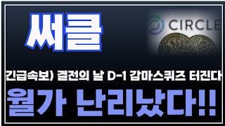 [써클 주가분석] 긴급속보) 결전의 날 D-1 감마스퀴즈 터진다. 월가 난리났다!! #USDC #써클주가분석 #스테이블코인