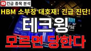 테크윙 주가전망 모르면 당한다! HBM 생산량 증가 검사장비 수요 확대는 필연적?! 대규모 수주 랠리 호재 반등 시그널 여기에서 나온다고?! 꼭 알고가세요!! #테크윙분석 #테크윙