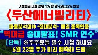 《파동분석의神》 두산에너빌리티 "역대급 중대발표! SMR 인수" [단독]※주주분들 필수 시청하세요 6월 23일 주가 미리 예측해 드림
