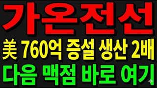 [가온전선 주가전망] 美 760억 증설 생산 2배 결단!? "다음 맥점 바로 여기다"