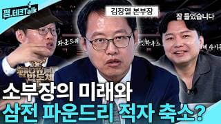 소부장의 미래와 삼전 파운드리 적자 축소? (김장열 본부장)