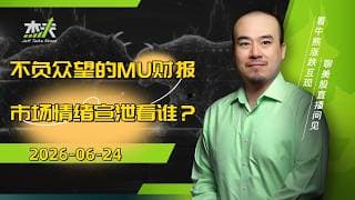 06/24 #杰夫美股盘中直播 - 市场巨震！明天是否好事成双？#spcx，#美股，#nvda，#MU，#marvel，#btc，#sndk，#财报，#AI，#nvidia，#MRVL，#JEFF