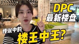 吉隆坡最夯社区DPC又放大招了! 全2800-10000尺超豪大平层, 跟我一起去一睹为快!