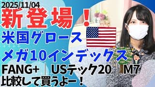 新商品！FANG+のライバル！「ニッセイ・S米国グロース株式メガ10インデックスファンド │ USテックトップ20, S&P500 TOP10, マグニフィセントセブンと比較 │ ハイリターン投資信託