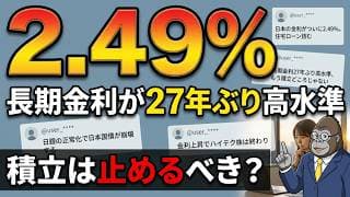 【速報】2.49%で積立は止めるべきか｜長期金利が27年ぶり高水準になった日に考えること