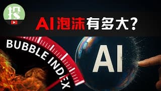 现在投资AI有多危险？6大泡沫指标，1套金融模型，用专业数据给你揭晓答案！