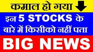 कमाल हो गया | BIG NEWS | इन 5 Share के बारे में किसीको पता नहीं | SMKC | STOCK MARKET FOR BEGINNERS