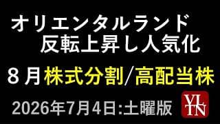 オリエンタルランドが反転上昇し人気化。８月の株式分割と高配当株。７月４日:土曜版～あす上がる株。最新の日本株情報～