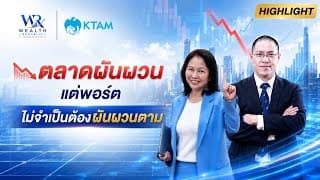 📉 ตลาดผันผวน แต่พอร์ตไม่จำเป็นต้องผันผวนตาม