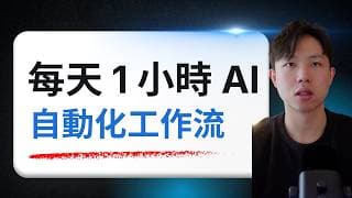 99%的人即將被淘汰！每天 1 小時 All in AI，從執行者晉升「架構師」，打造你的自動化工作流！AI 時代最殘酷的真相：白領即將消失，你還能堅持多久？