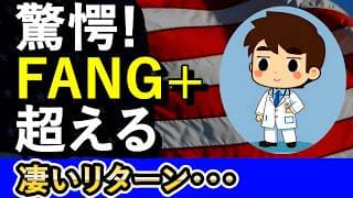 驚愕！FANG+を超える！