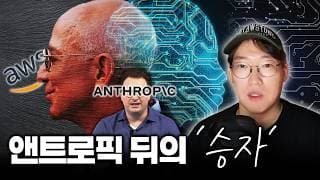 "앤트로픽에 투자하고 매출도 먹는다" 2.7조 달러 성장주, '아마존' 아직 시작도 안 했습니다 #aws  #ai