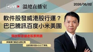 溫總直播室2026.06.02🔴軟件股發威港股行運？ 巴巴騰訊百度小米美團🔴溫鋼城