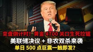 变盘倒计时！黄金死死卡死4700美元！美联储决议 + 非农双杀来袭，华尔街天罗地网已布好，单日500美元巨震就在本周引爆？#黄金#白银