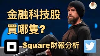 一支媲美Tesla的金融科技股？Square的介紹和財務分析｜小貝理財 EP9