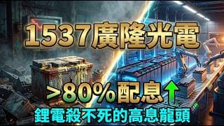 這檔「資料中心備援王」配息率破 80%，護城河狠甩美股科技巨頭？破解 1537 廣隆財報：不追風口也能穩抓 80% 高配息的秘密！