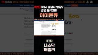 [아이온큐 주가분석] 긴급속보) QeEra, IBM 경쟁자 등장!? 밸류에이션 기준 대폭 수정중 경쟁 본격화!! #양자컴퓨팅주식 #아이온큐주가