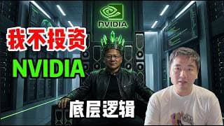 Nvidia是好公司，但我不投资它 Why I am not investing in Nvidia?