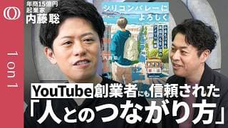 【英語ゼロから築いた「泥臭い人脈術」】コネ・お金もゼロ→15億円ビジネスを築く Anyplace CEO・内藤聡／重要なのは挫折に折れない「夢中になる力」／中国・インド系のように日本人も世界へ挑もう