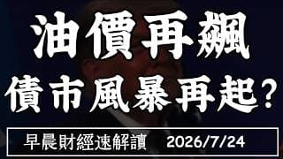 2026/7/24(五)油價再飆 關稅戰重啟 債市風暴再起?AI手頭緊 花錢漲不動?【早晨財經速解讀】
