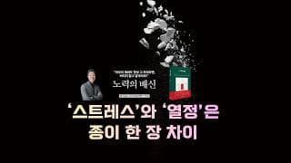[미주은행] ‘스트레스’와 ‘열정’은 종이 한 장 차이!